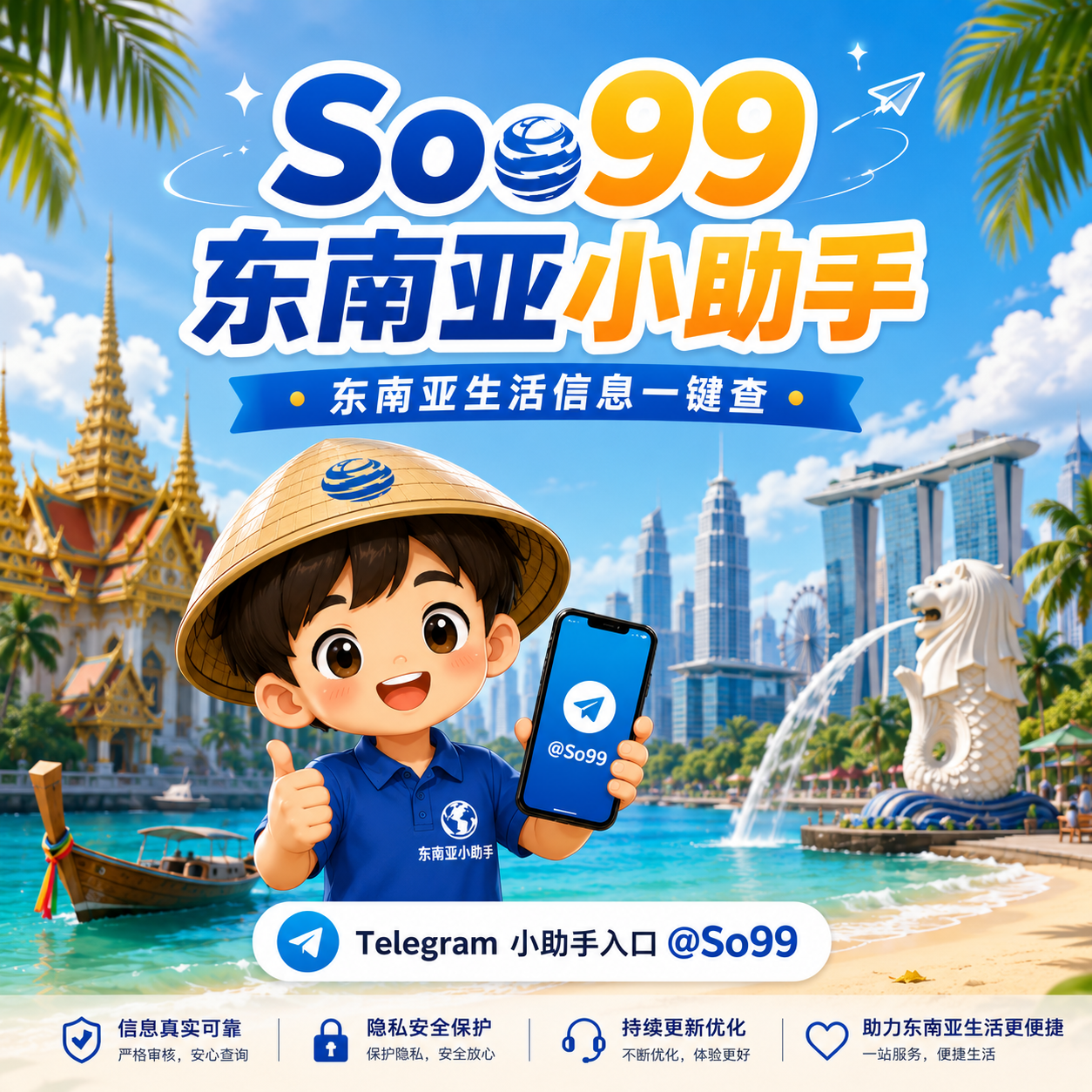 So99 东南亚小助手主视觉
