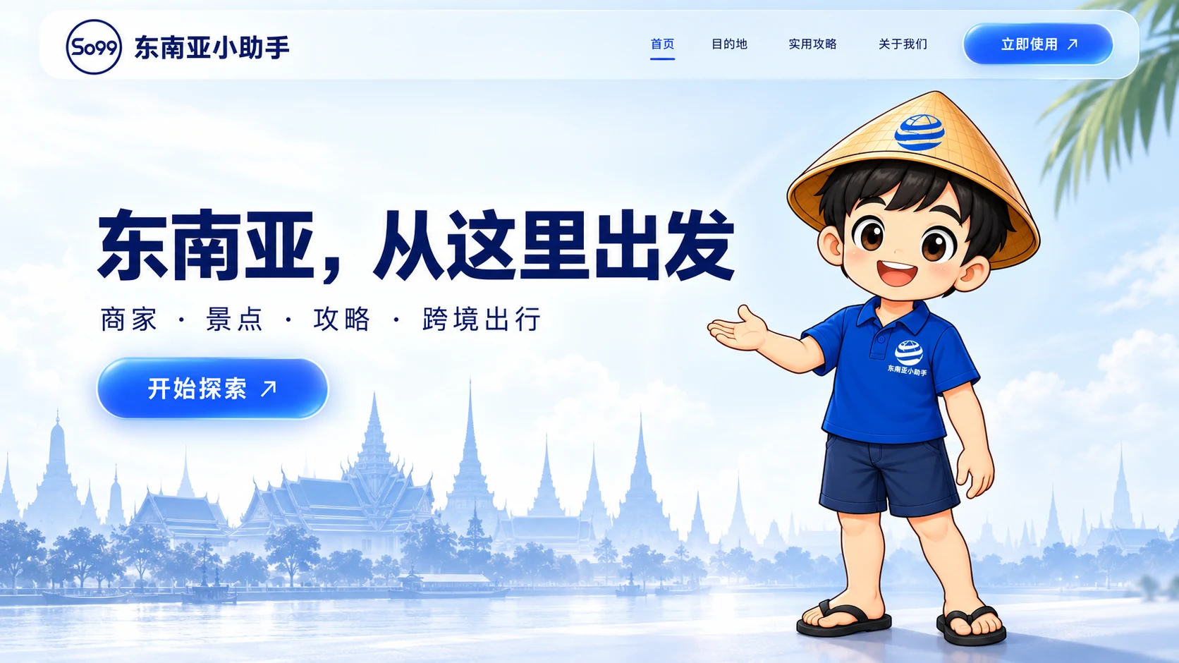 So99 东南亚小助手:东南亚,从这里出发。商家、景点、攻略、跨境出行。